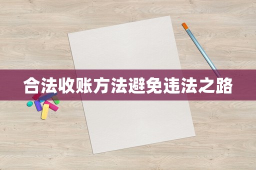 合法收賬方法避免違法之路