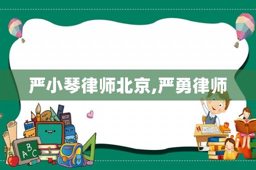 嚴(yán)小琴律師北京,嚴(yán)勇律師