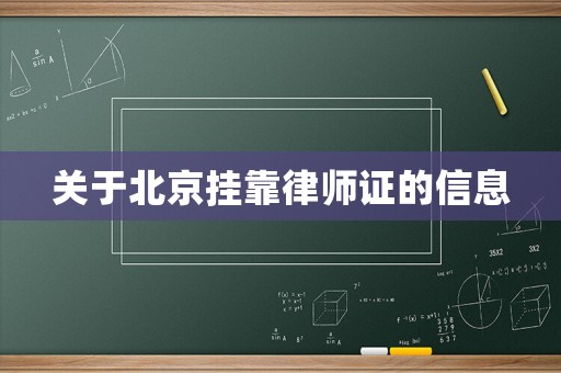 關(guān)于北京掛靠律師證的信息