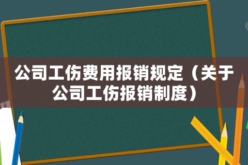 公司工傷費(fèi)用報(bào)銷規(guī)定（關(guān)于公司工傷報(bào)銷制度）