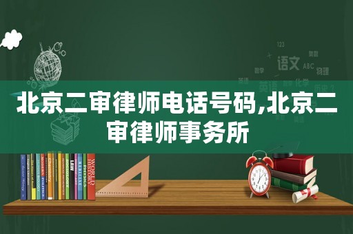 北京二審律師電話號碼,北京二審律師事務(wù)所
