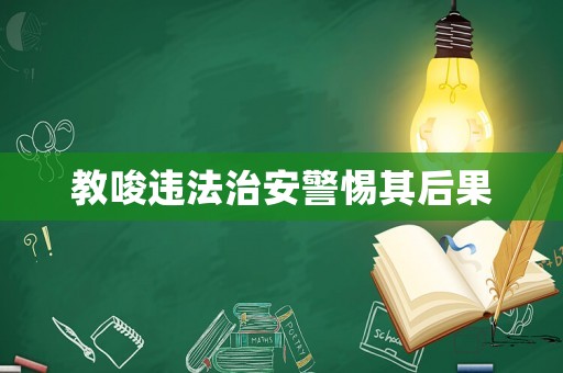 教唆違法治安警惕其后果