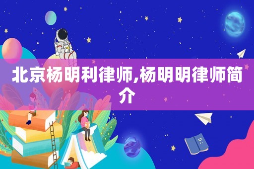 北京楊明利律師,楊明明律師簡(jiǎn)介