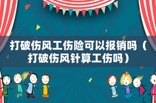 打破傷風(fēng)工傷險(xiǎn)可以報(bào)銷嗎（打破傷風(fēng)針?biāo)愎麊幔? title=