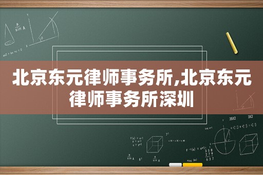 北京東元律師事務(wù)所,北京東元律師事務(wù)所深圳