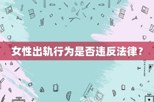 女性出軌行為是否違反法律？