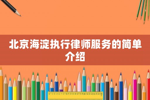 北京海淀執(zhí)行律師服務(wù)的簡單介紹