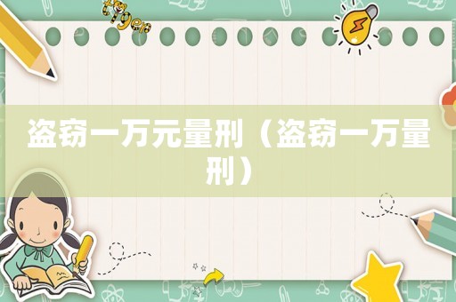 盜竊一萬元量刑（盜竊一萬量刑）