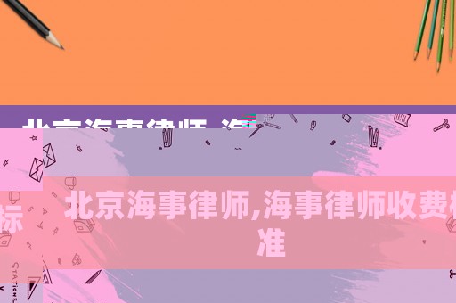 北京海事律師,海事律師收費(fèi)標(biāo)準(zhǔn)
