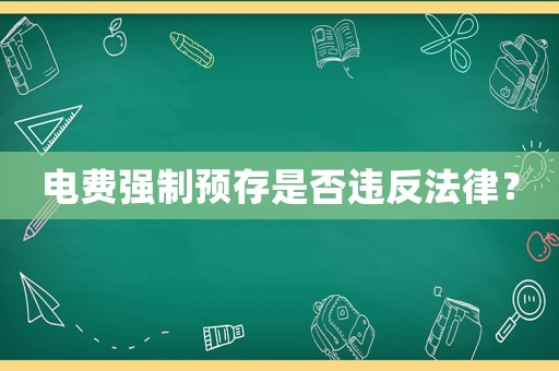 電費強制預(yù)存是否違反法律？