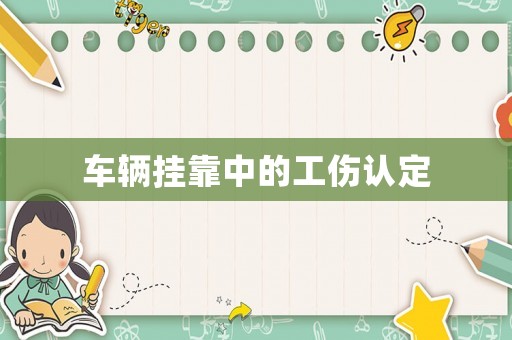 車輛掛靠中的工傷認(rèn)定