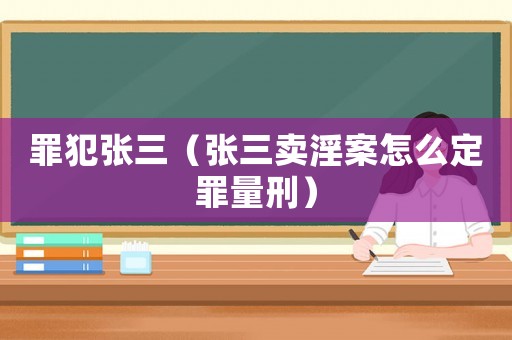 罪犯張三（張三賣淫案怎么定罪量刑）