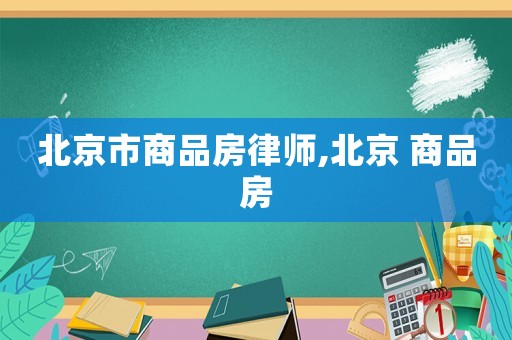 北京市商品房律師,北京 商品房