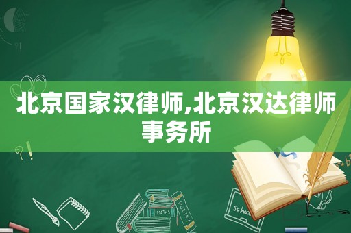 北京國家漢律師,北京漢達(dá)律師事務(wù)所