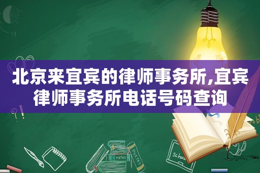 北京來(lái)宜賓的律師事務(wù)所,宜賓律師事務(wù)所電話(huà)號(hào)碼查詢(xún)