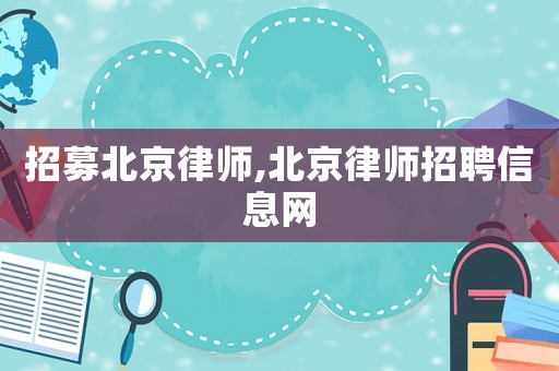 招募北京律師,北京律師招聘信息網(wǎng)