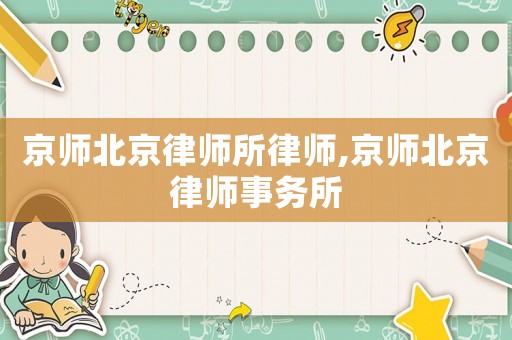 京師北京律師所律師,京師北京律師事務(wù)所