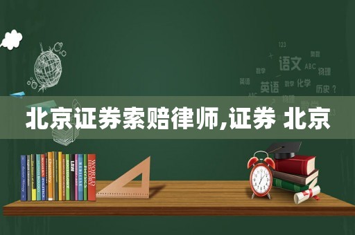 北京證券索賠律師,證券 北京