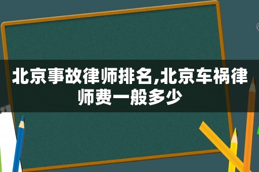 北京事故律師排名,北京車禍律師費(fèi)一般多少