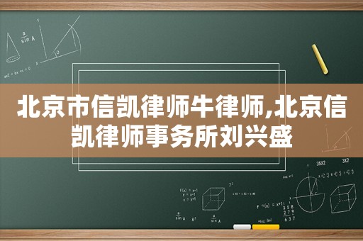 北京市信凱律師牛律師,北京信凱律師事務(wù)所劉興盛