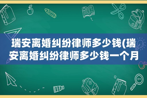 瑞安離婚糾紛律師多少錢(瑞安離婚糾紛律師多少錢一個(gè)月)