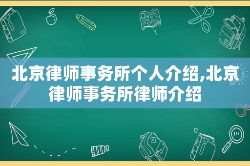 北京律師事務(wù)所個人介紹,北京律師事務(wù)所律師介紹