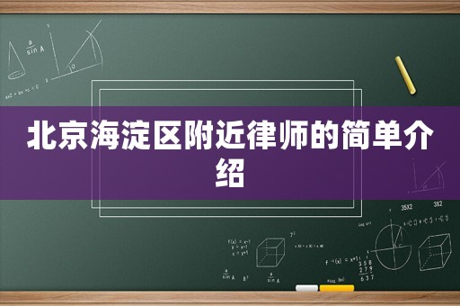 北京海淀區(qū)附近律師的簡單介紹