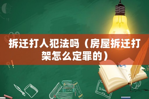 拆遷打人犯法嗎（房屋拆遷打架怎么定罪的）