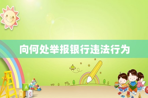 向何處舉報(bào)銀行違法行為