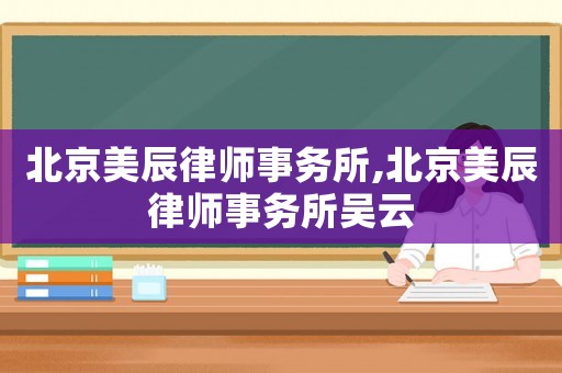 北京美辰律師事務(wù)所,北京美辰律師事務(wù)所吳云