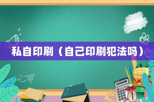 私自印刷（自己印刷犯法嗎）