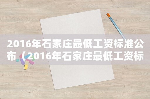 2016年石家莊最低工資標(biāo)準(zhǔn)公布（2016年石家莊最低工資標(biāo)準(zhǔn)）