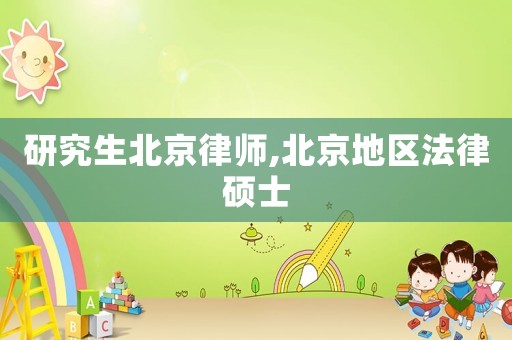 研究生北京律師,北京地區(qū)法律碩士