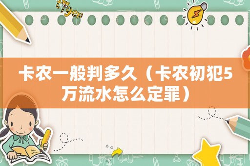 卡農(nóng)一般判多久（卡農(nóng)初犯5萬流水怎么定罪）