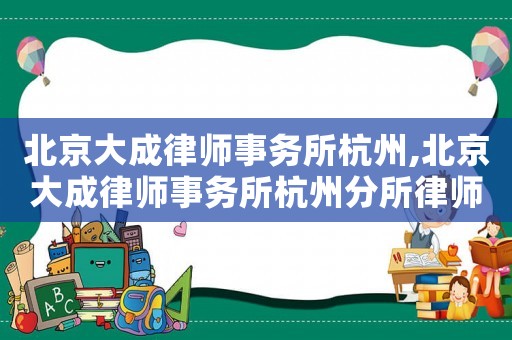 北京大成律師事務(wù)所杭州,北京大成律師事務(wù)所杭州分所律師王賽賽