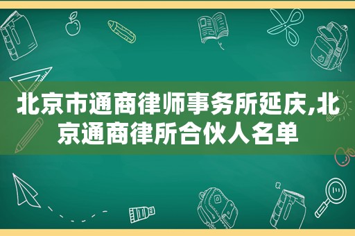 北京市通商律師事務(wù)所延慶,北京通商律所合伙人名單