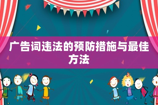 廣告詞違法的預防措施與最佳方法