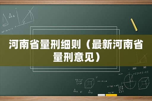 河南省量刑細(xì)則（最新河南省量刑意見）