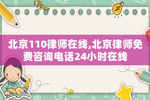 北京110律師在線,北京律師免費(fèi)咨詢電話24小時在線