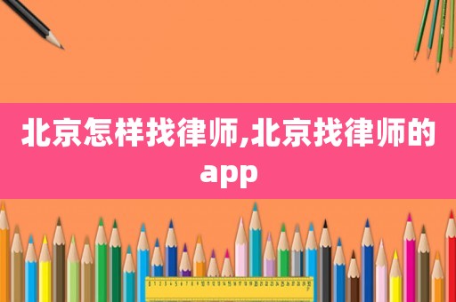 北京怎樣找律師,北京找律師的app