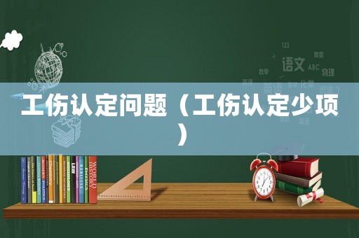 工傷認定問題（工傷認定少項）