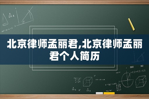 北京律師孟麗君,北京律師孟麗君個(gè)人簡(jiǎn)歷