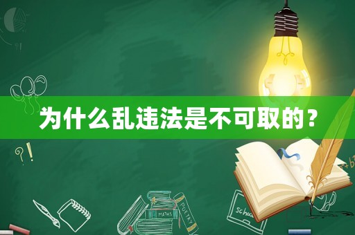 為什么亂違法是不可取的？