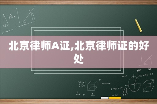 北京律師A證,北京律師證的好處