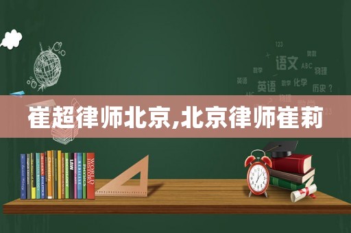 崔超律師北京,北京律師崔莉
