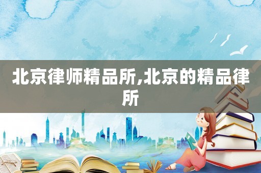 北京律師精品所,北京的精品律所