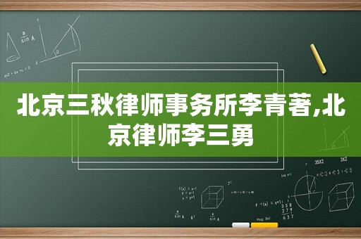 北京三秋律師事務(wù)所李青著,北京律師李三勇