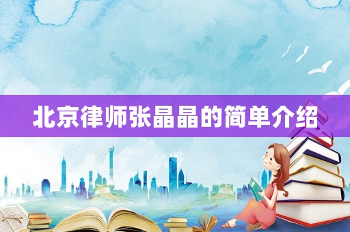 北京律師張晶晶的簡單介紹