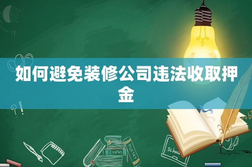 如何避免裝修公司違法收取押金
