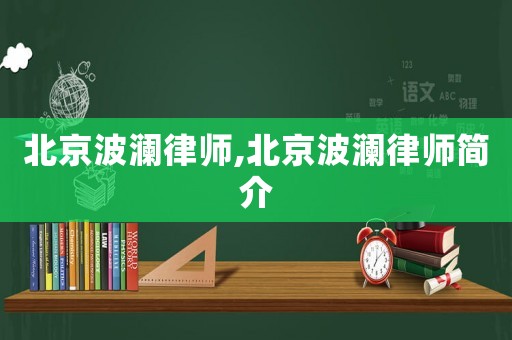 北京波瀾律師,北京波瀾律師簡介